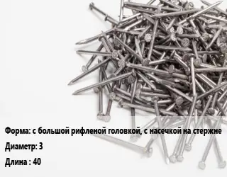 Гвоздь длинный с большой рифленой головкой, с насечкой на стержне 3х40 белый цинк